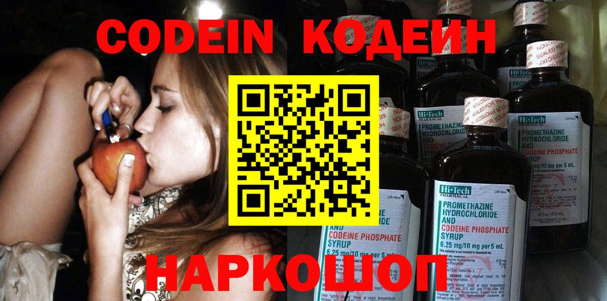 Черногорск  Кодеиновый сироп Lean Purple Drank  Codein напиток Lean (лин)  Вход с VPN 