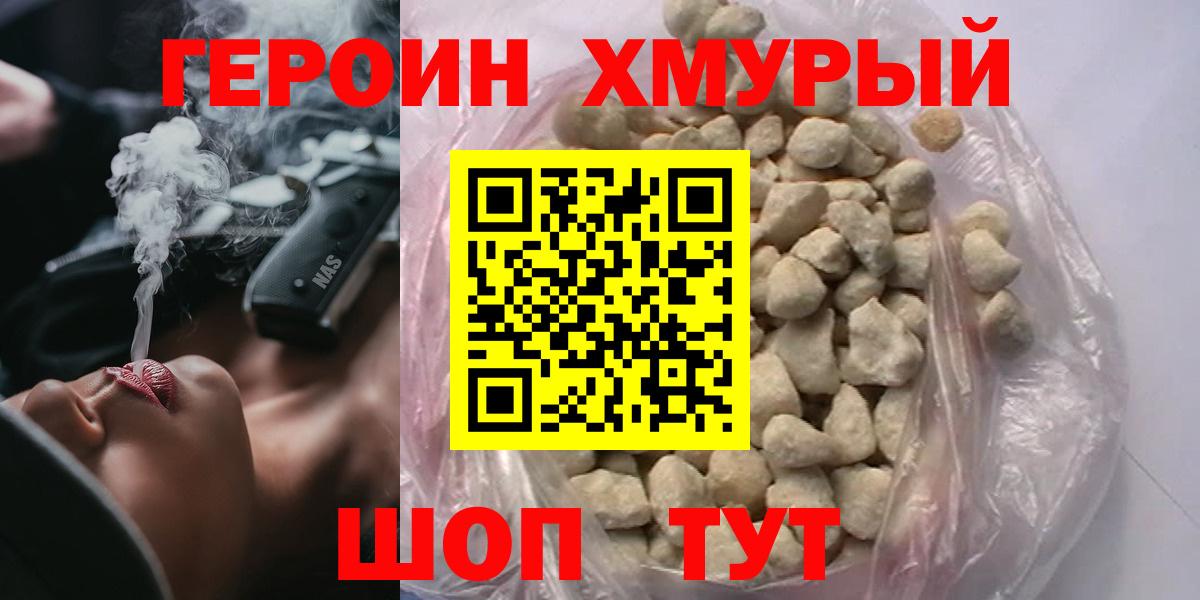 ГЕРОИН белый Черногорск